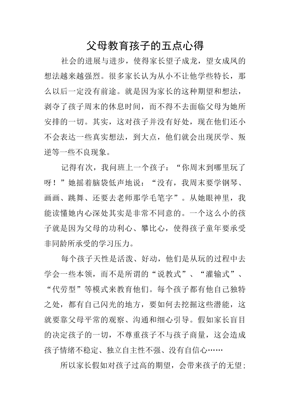 父母教育孩子的五点心得_第1页