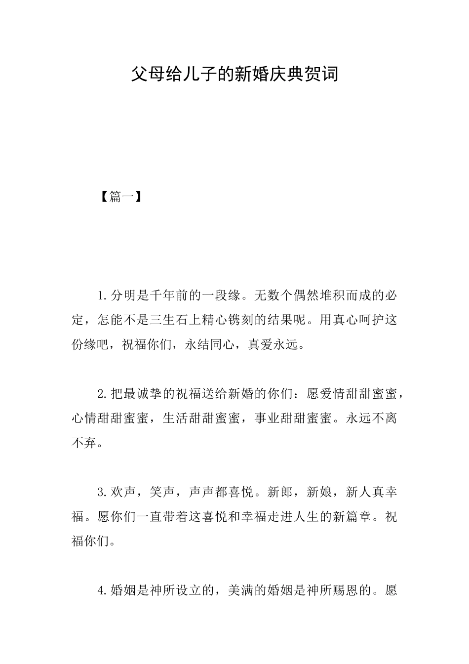 父母给儿子的新婚庆典贺词_第1页
