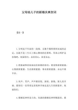 父母给儿子的新婚庆典贺词