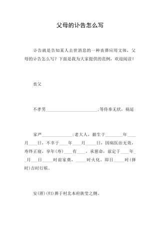 父母的讣告怎么写
