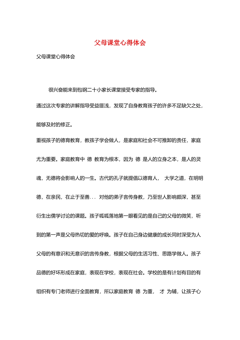 父母课堂心得体会_第1页