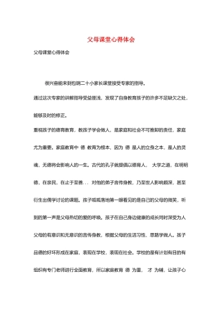 父母课堂心得体会