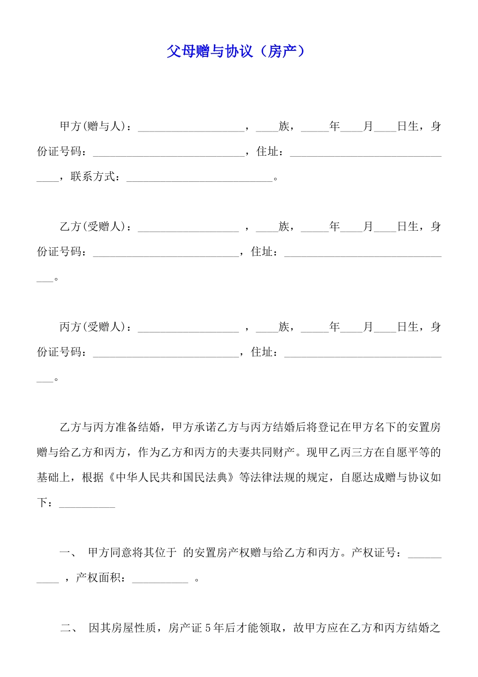 父母赠与协议_第1页