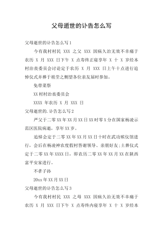 父母逝世的讣告怎么写