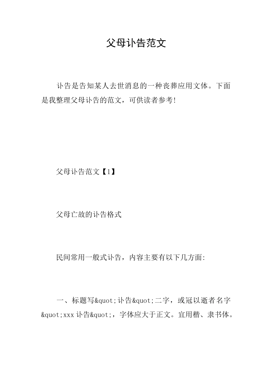 父母讣告范文_第1页