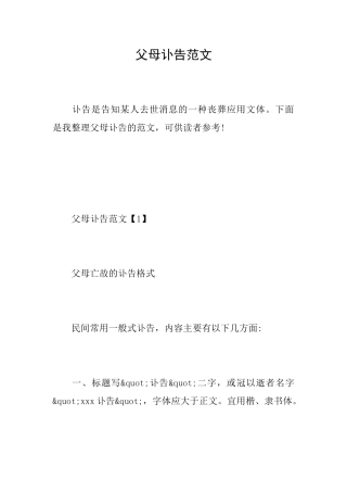 父母讣告范文