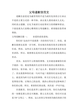 父母道歉信范文