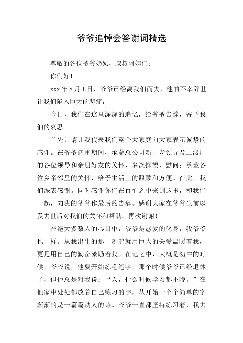 爷爷追悼会答谢词精选_第1页