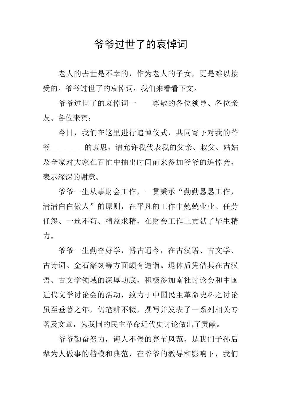 爷爷过世了的哀悼词_第1页