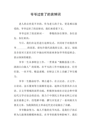 爷爷过世了的哀悼词