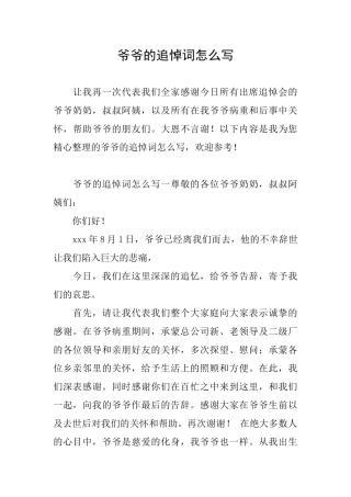 爷爷的追悼词怎么写