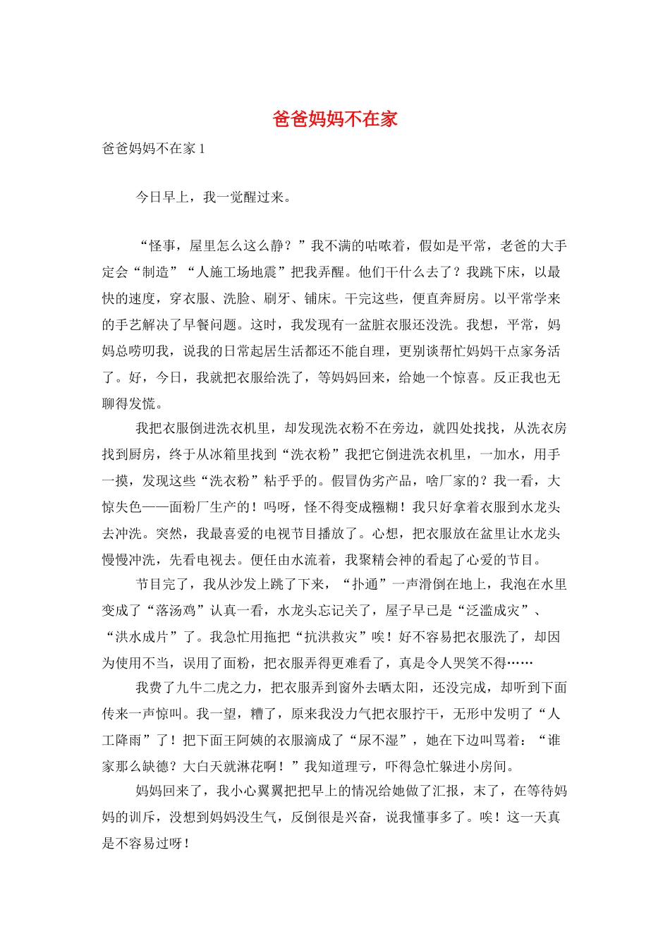 爸爸妈妈不在家_第1页