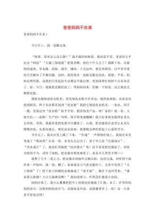 爸爸妈妈不在家