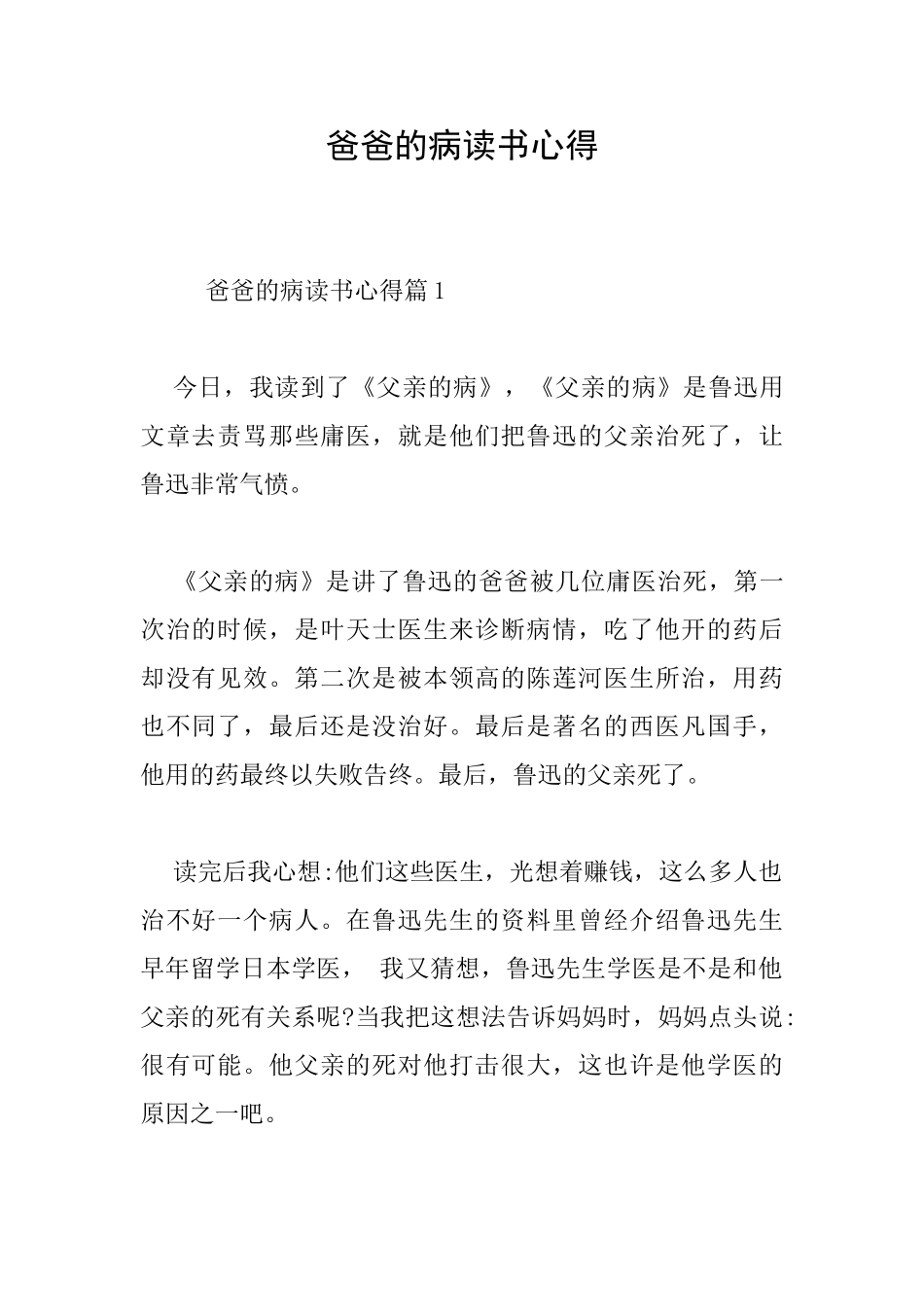 爸爸的病读书心得_第1页