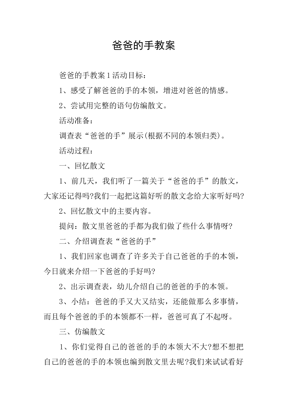 爸爸的手教案_第1页