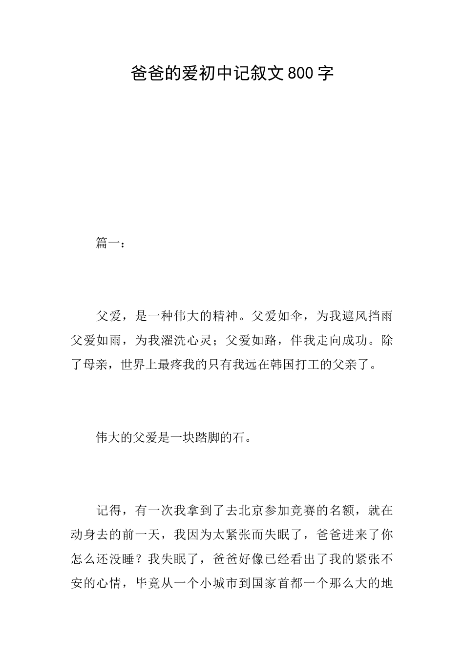 爸爸的爱初中记叙文800字_第1页