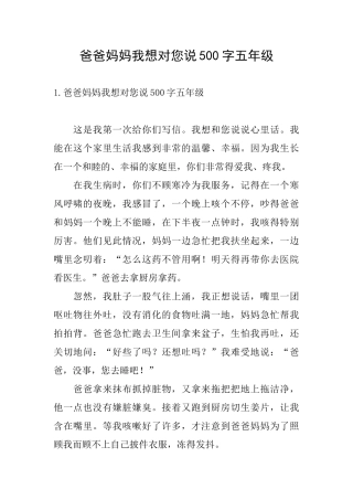 爸爸妈妈我想对您说500字五年级