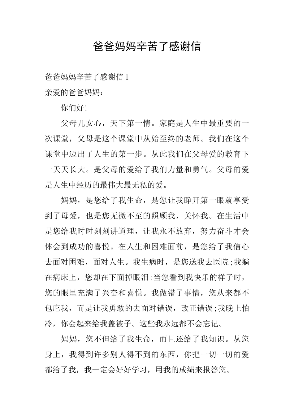 爸爸妈妈辛苦了感谢信_第1页