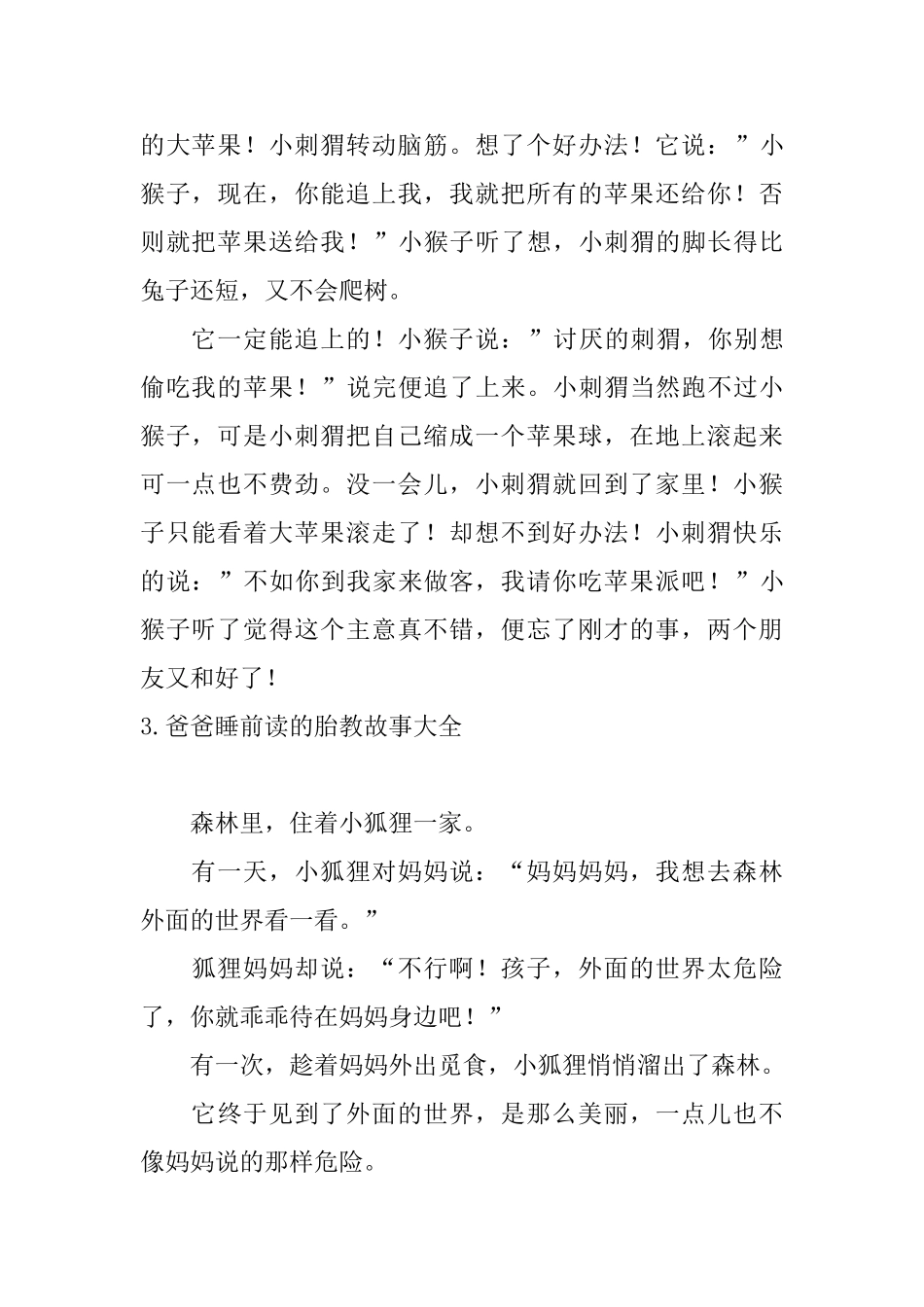 爸爸睡前读的胎教故事大全_第3页