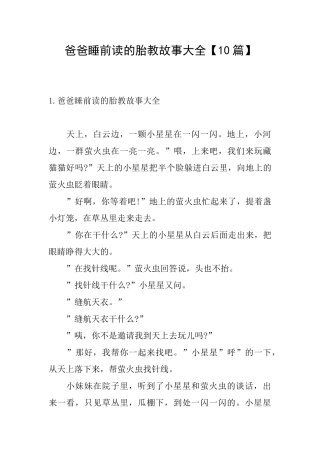 爸爸睡前读的胎教故事大全