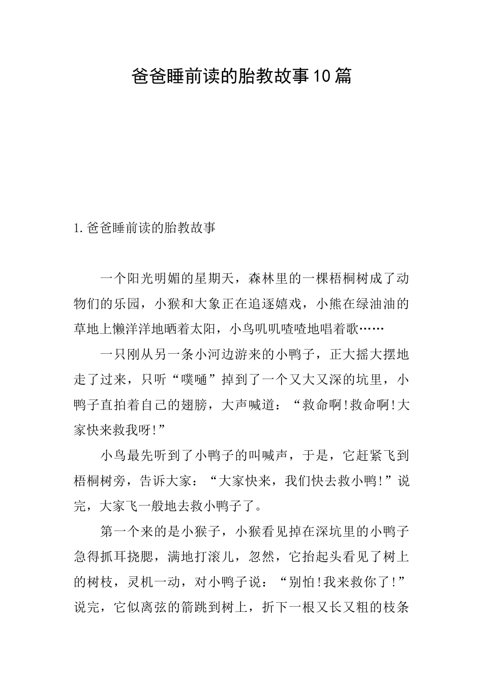 爸爸睡前读的胎教故事10篇_第1页