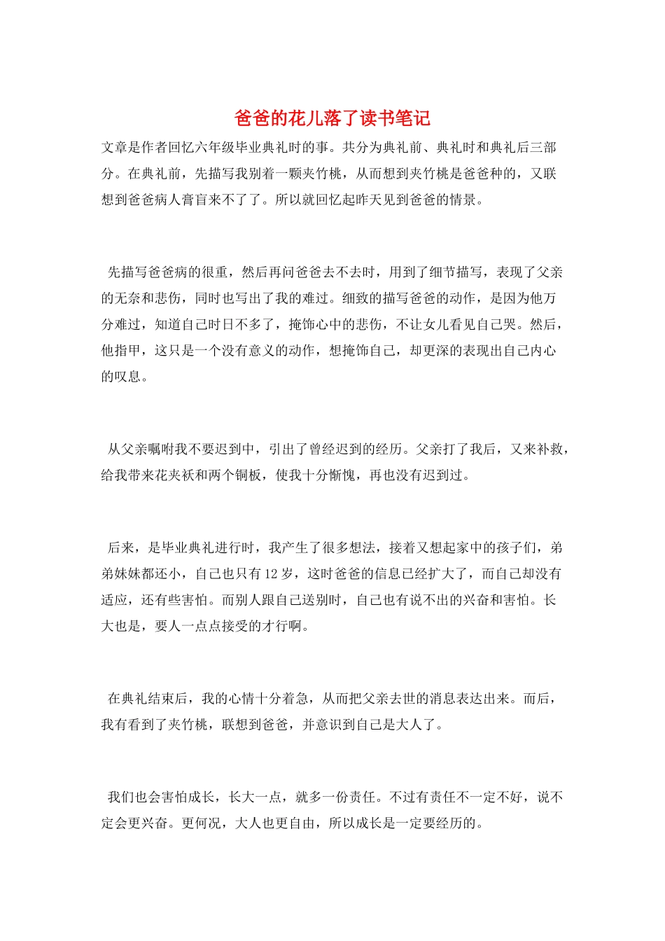 爸爸的花儿落了读书笔记_第1页