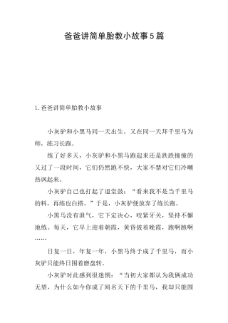 爸爸讲简单胎教小故事5篇