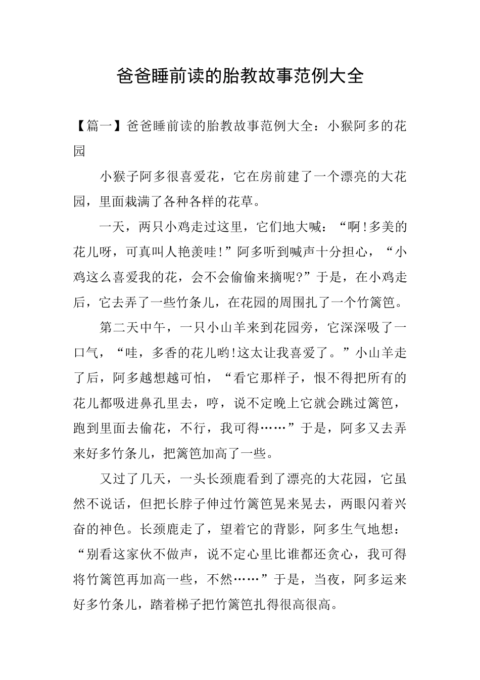 爸爸睡前读的胎教故事范例大全_第1页