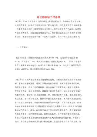 片区加油站工作总结