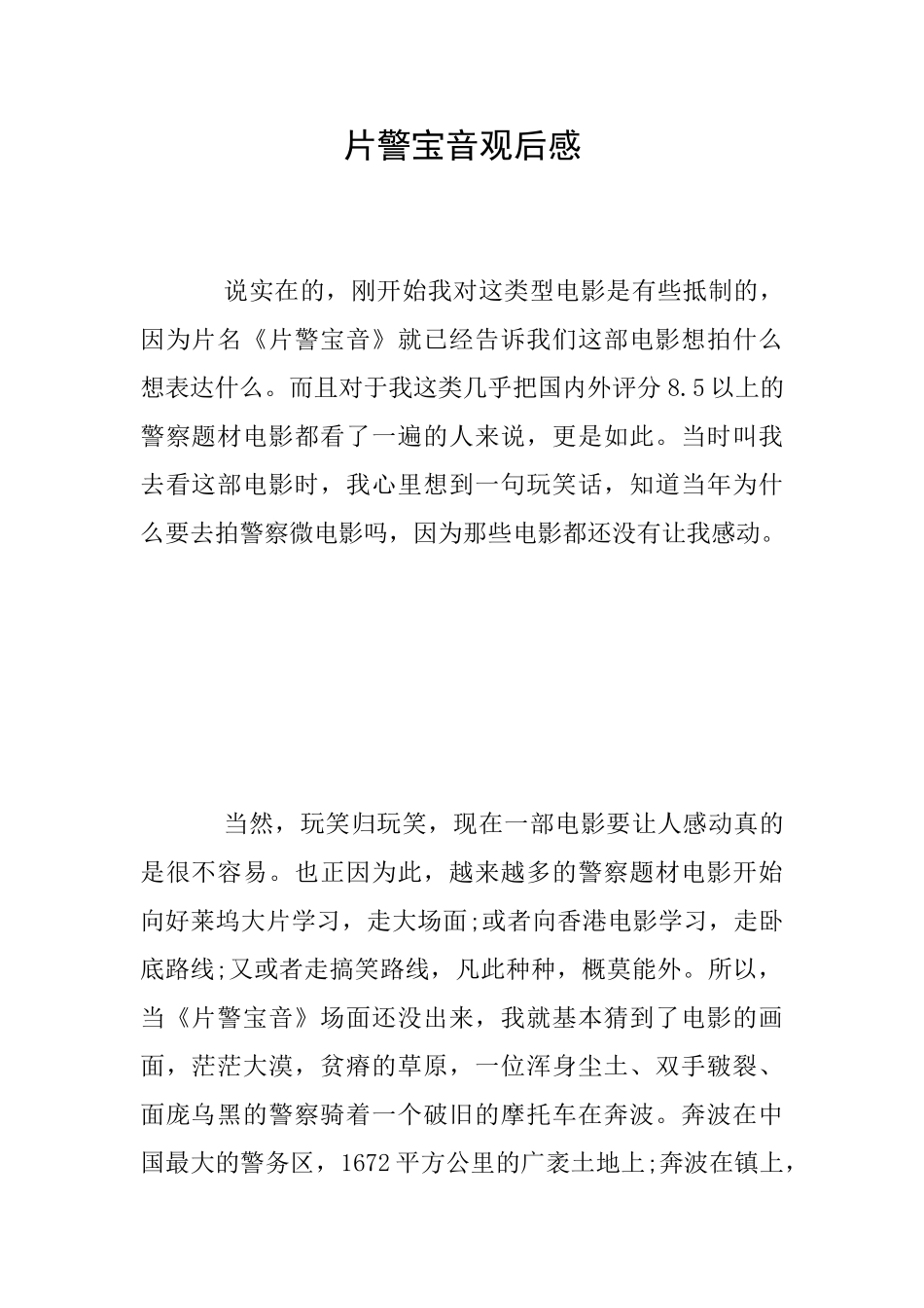 片警宝音观后感_第1页