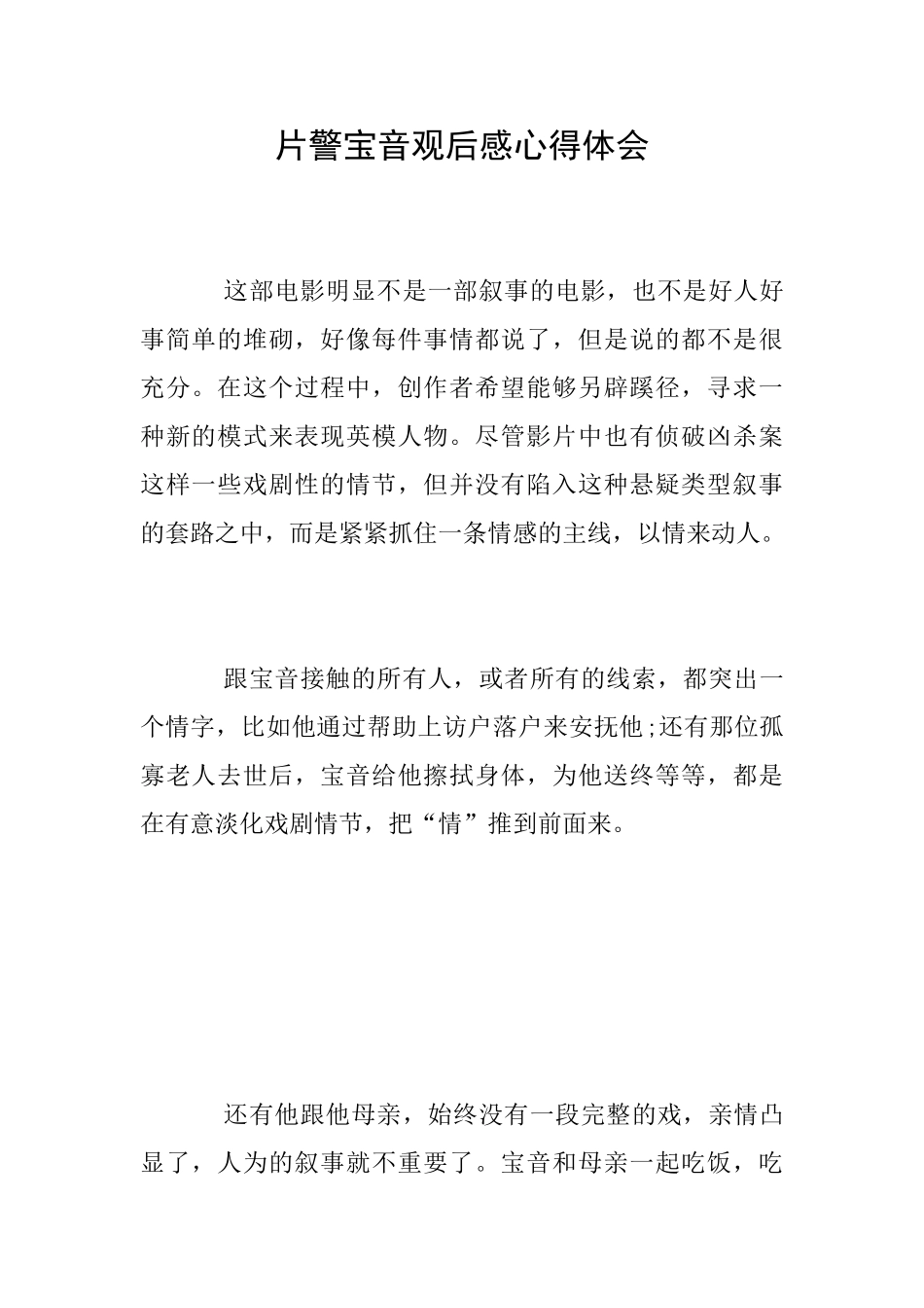 片警宝音观后感心得体会_第1页