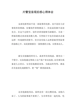 片警宝音观后感心得体会