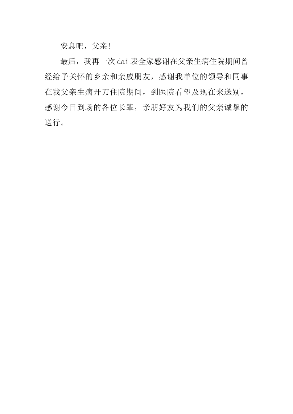 爸爸追悼会悼词范文_第3页