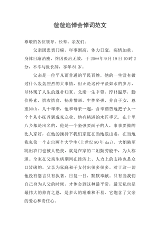 爸爸追悼会悼词范文