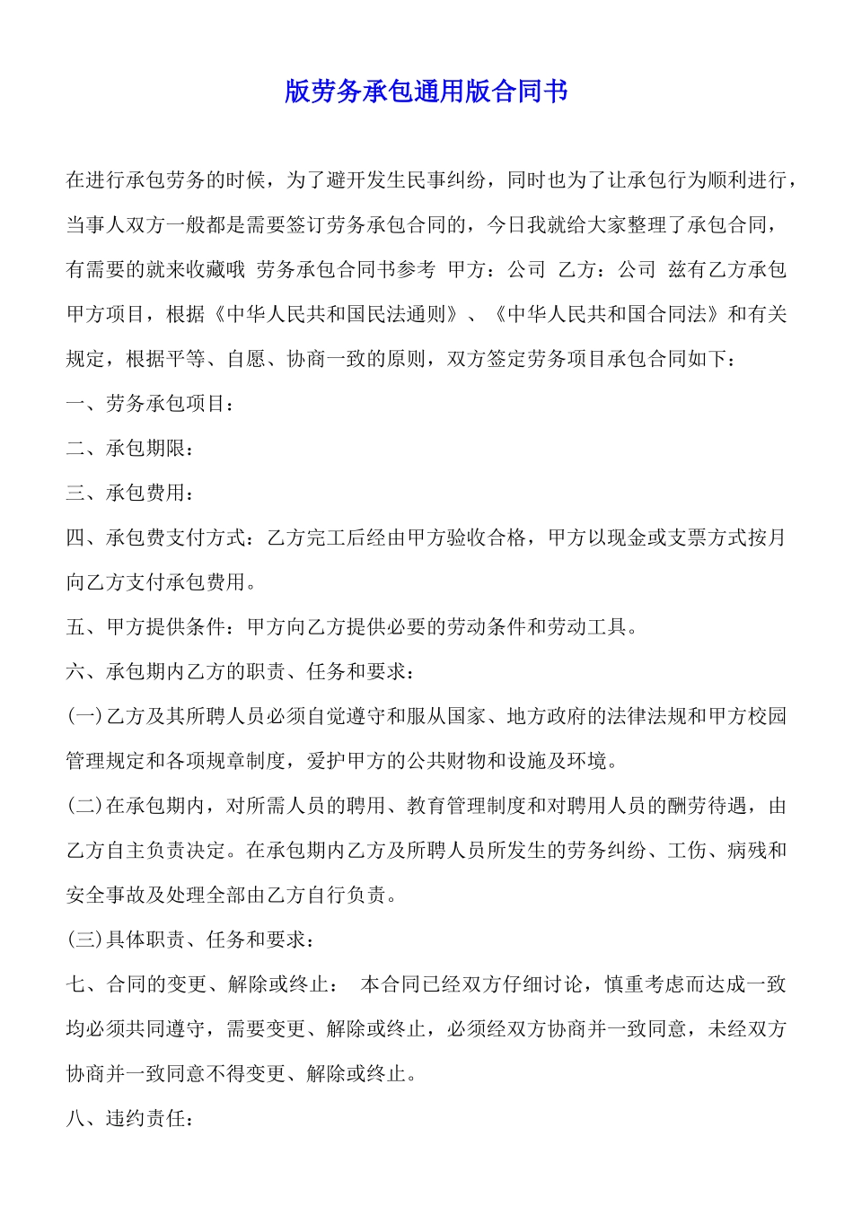 版劳务承包通用版合同书_第1页