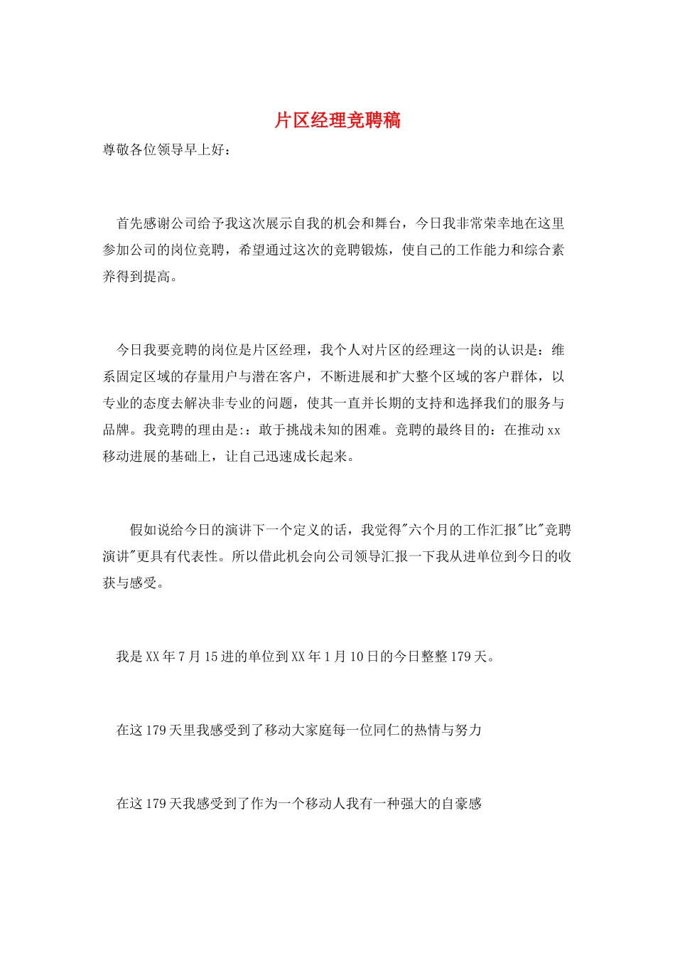 片区经理竞聘稿_第1页