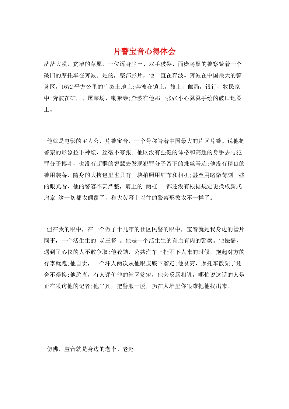 片警宝音心得体会_第1页