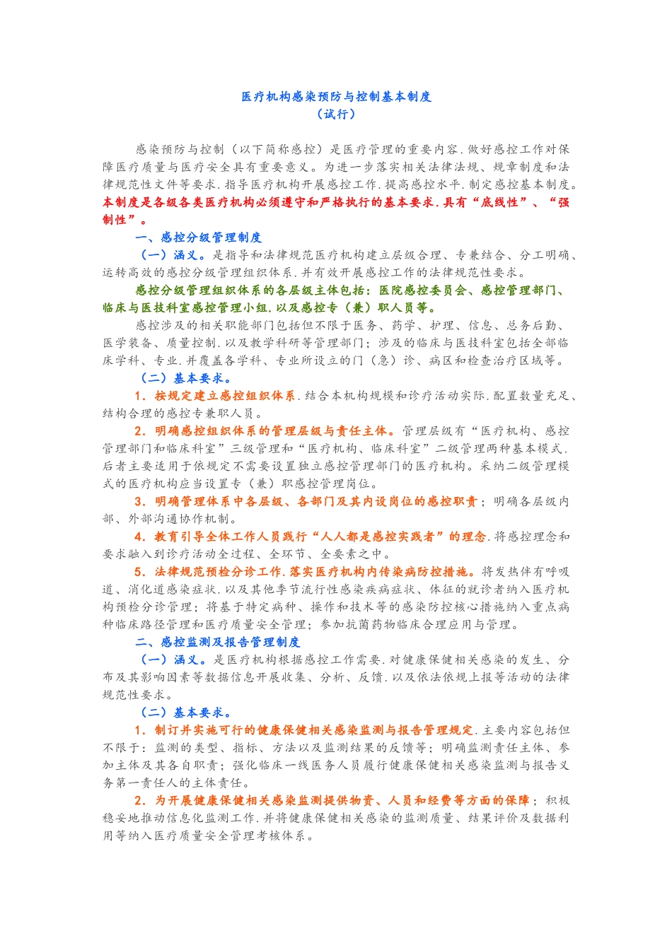 版医疗机构感染预防与控制基本制度(汇编)_第1页