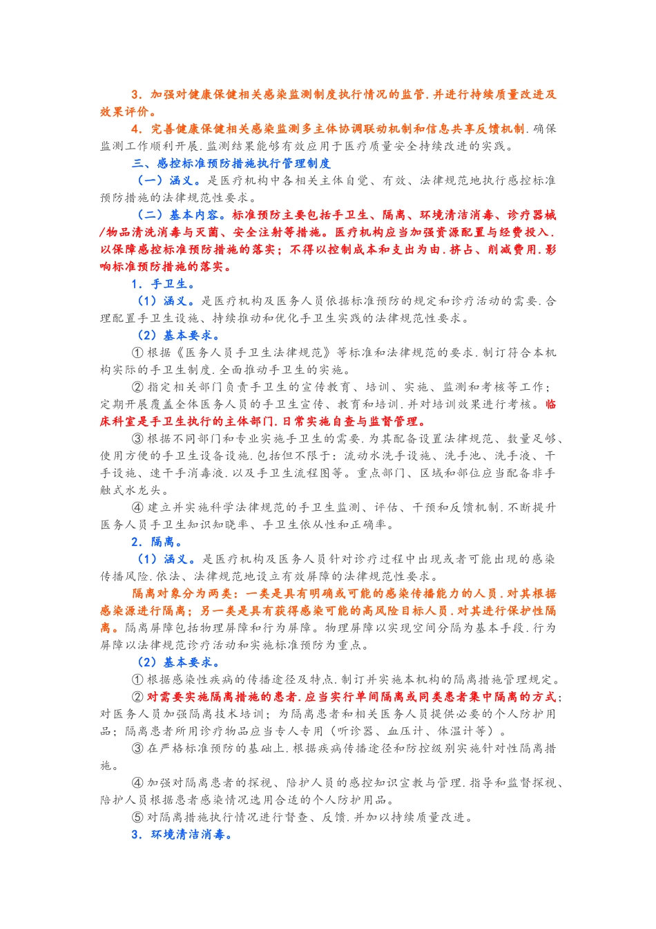 版医疗机构感染预防与控制基本制度(汇编)_第2页