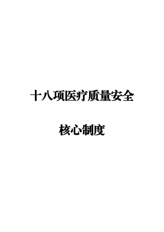 版十八项医疗质量安全核心制度