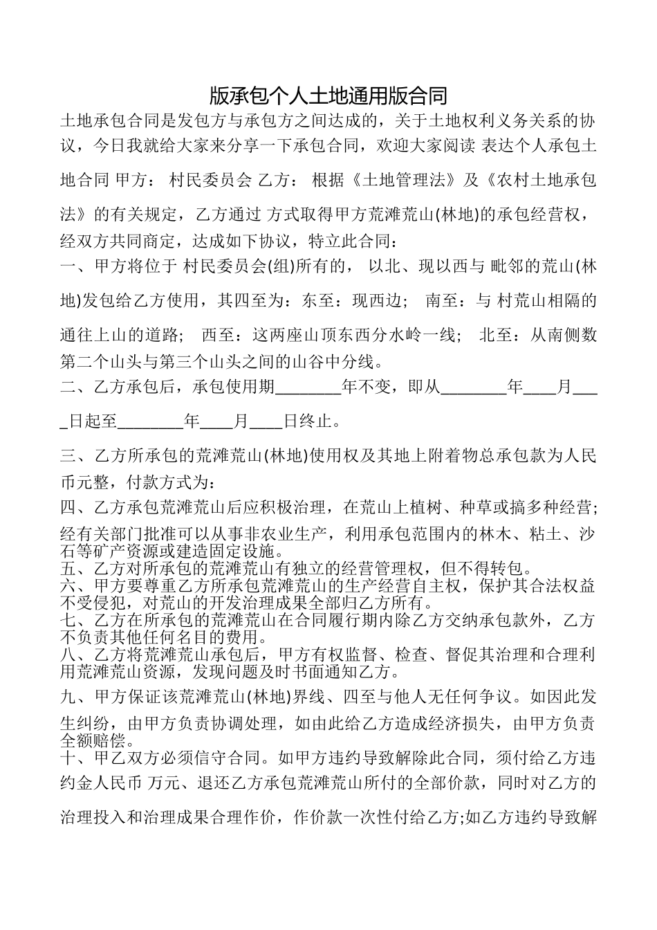 版承包个人土地合同_第1页