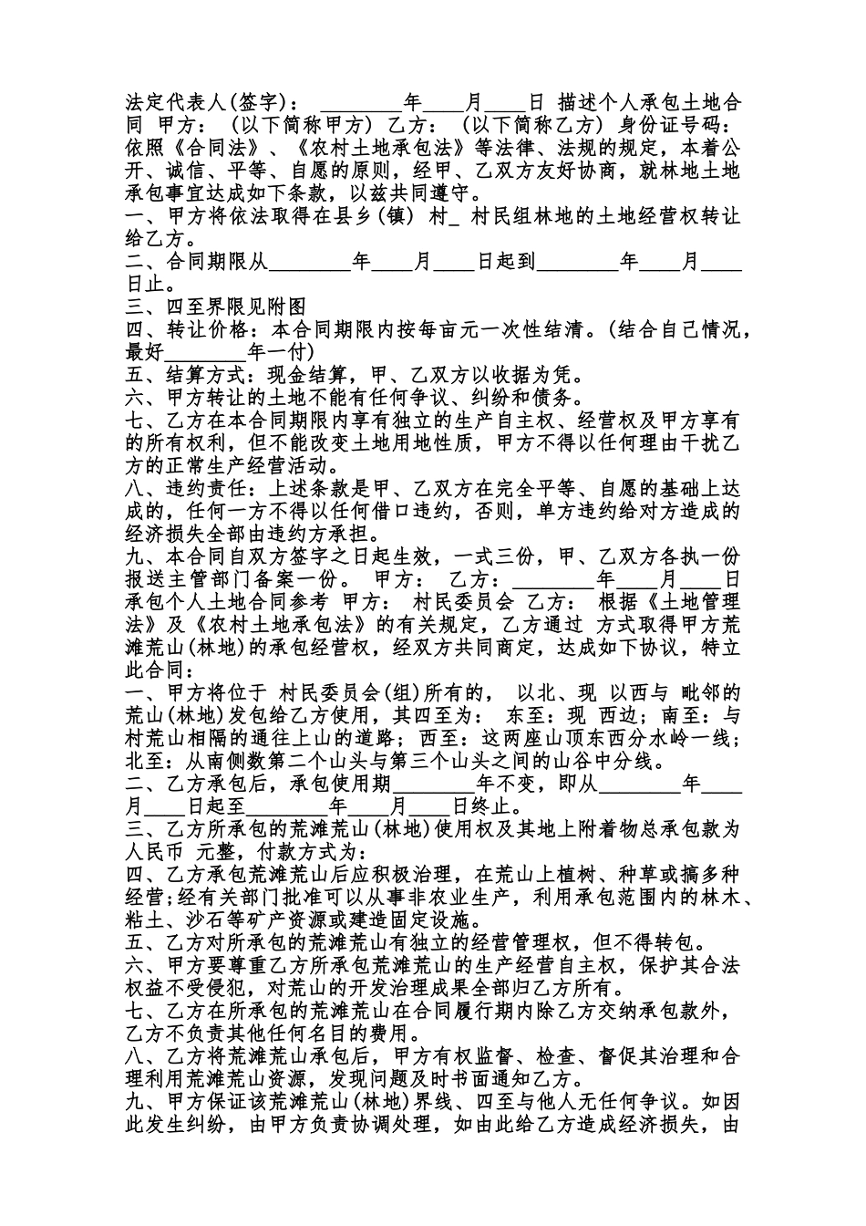 版承包个人土地通用版合同范本_第2页