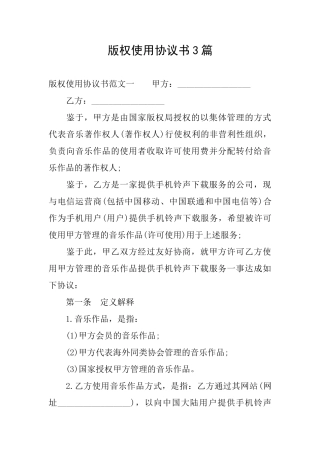 版权使用协议书3篇