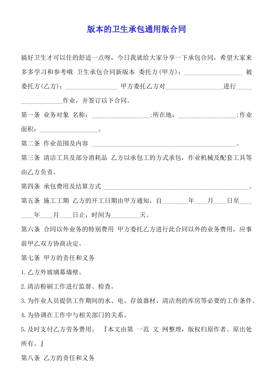 版本的卫生承包通用版合同_第1页