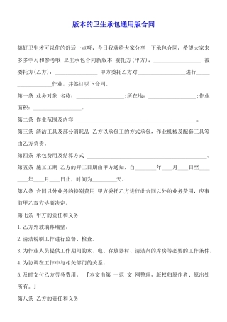 版本的卫生承包通用版合同