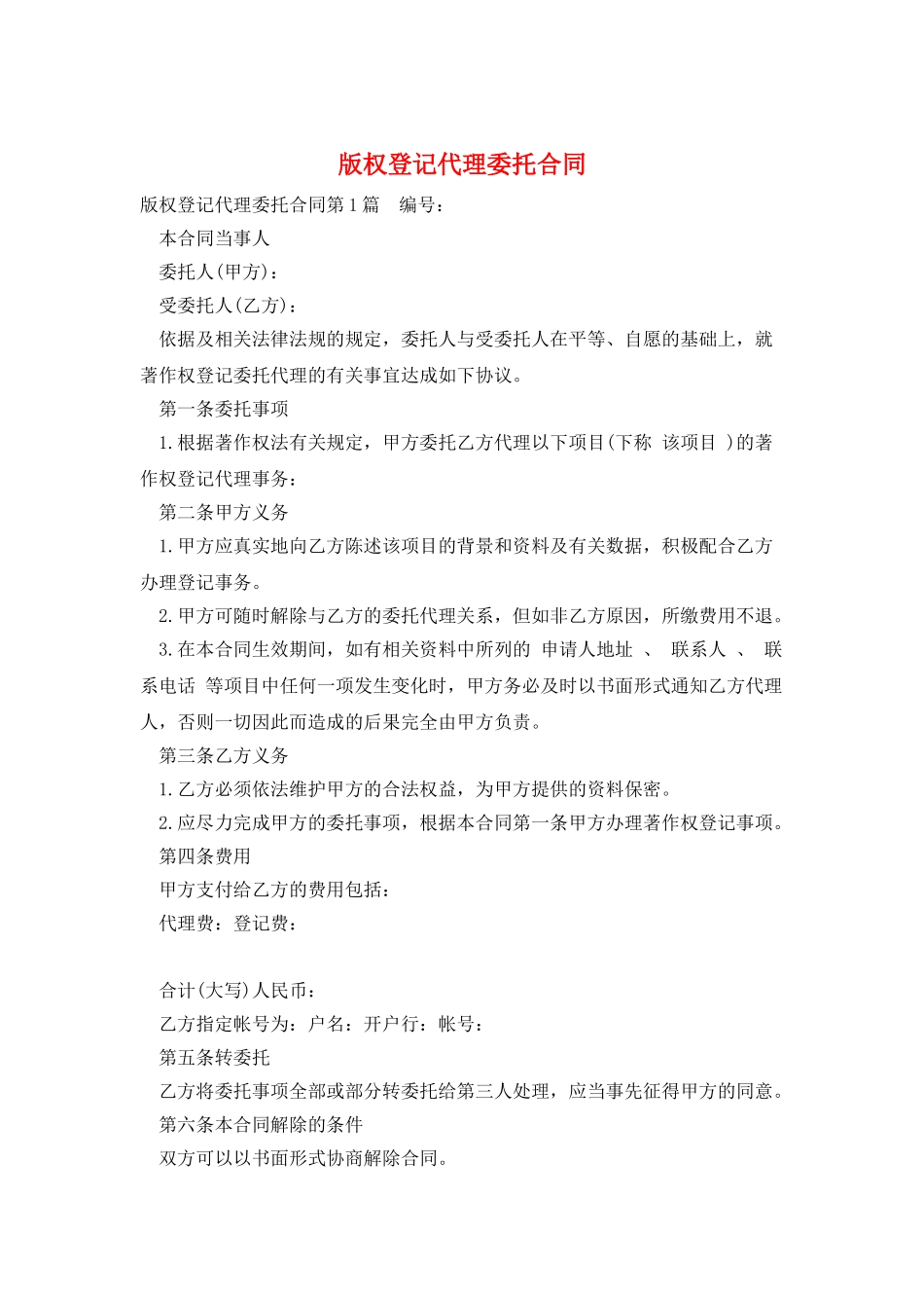 版权登记代理委托合同_第1页