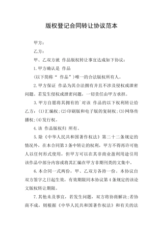 版权登记合同转让协议范本