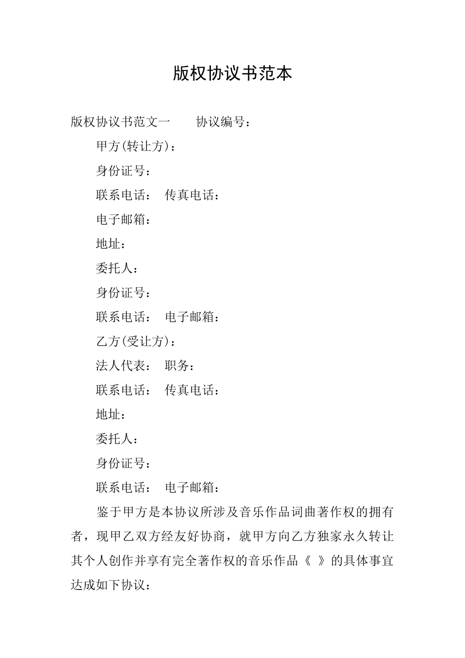 版权协议书范本_第1页