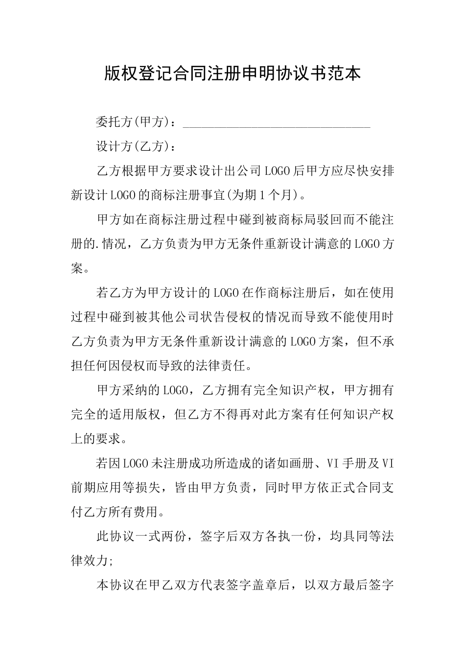 版权登记合同注册申明协议书范本_第1页