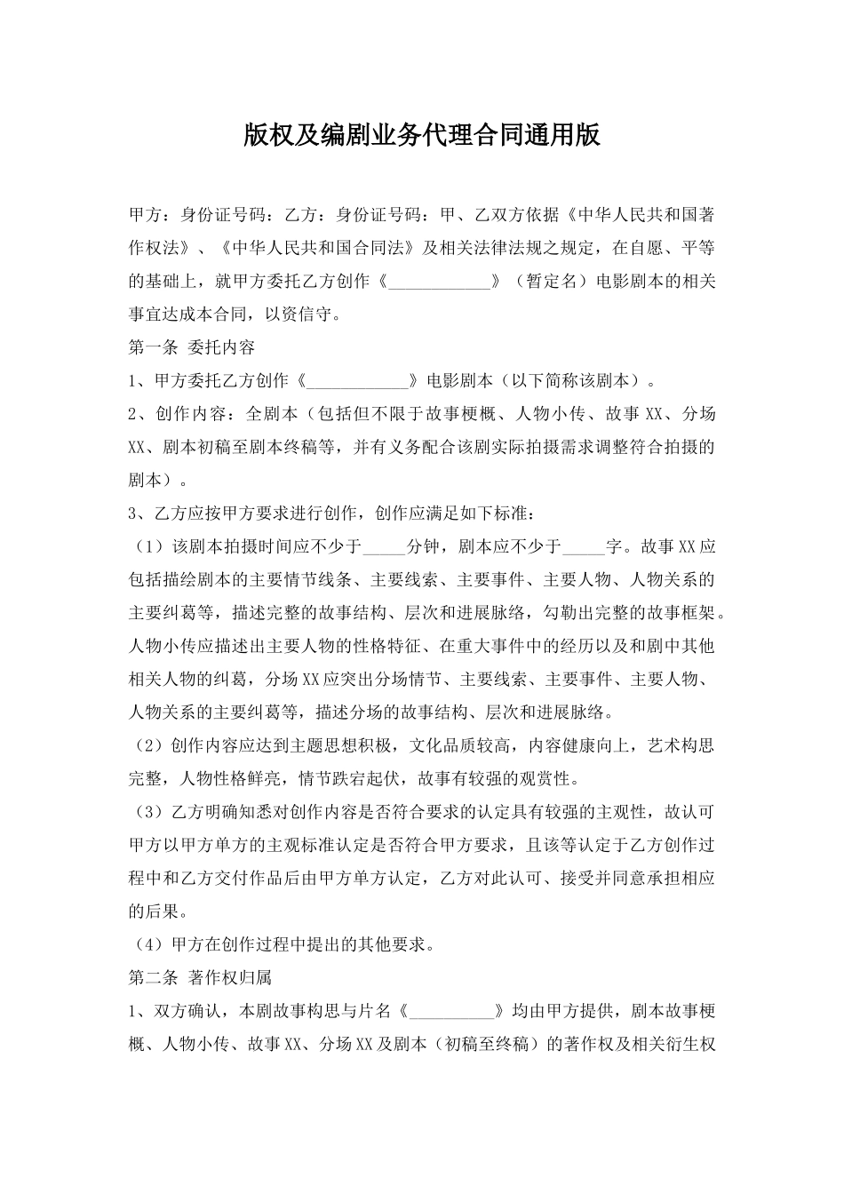 版权及编剧业务代理合同通用版_第1页
